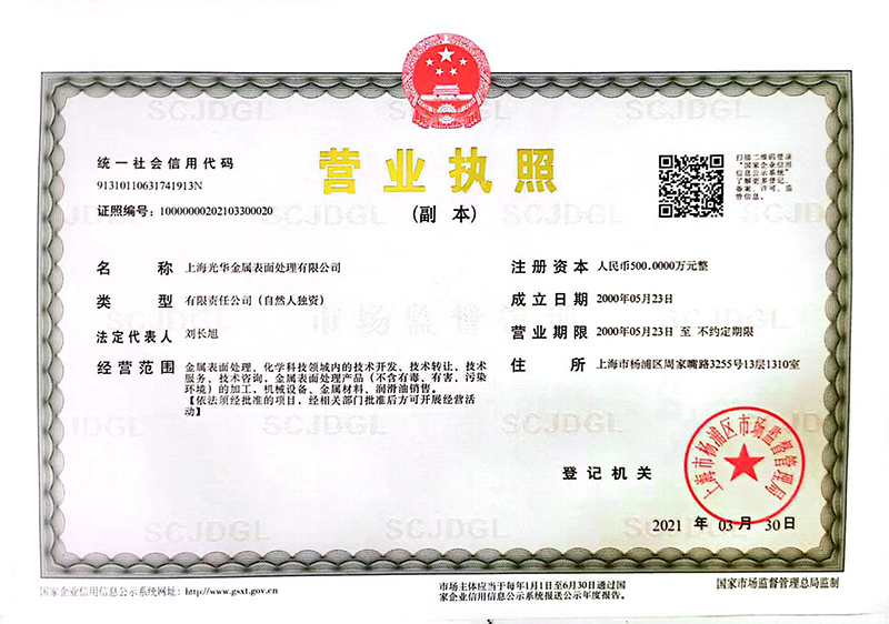 Business license of Shanghai Guanghua Shine Metal Surface Treatment Co., Ltd.